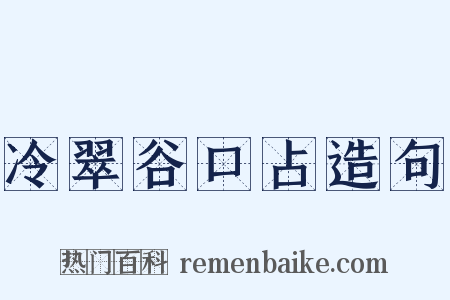 冷翠谷口占造句是什么意思的图片
